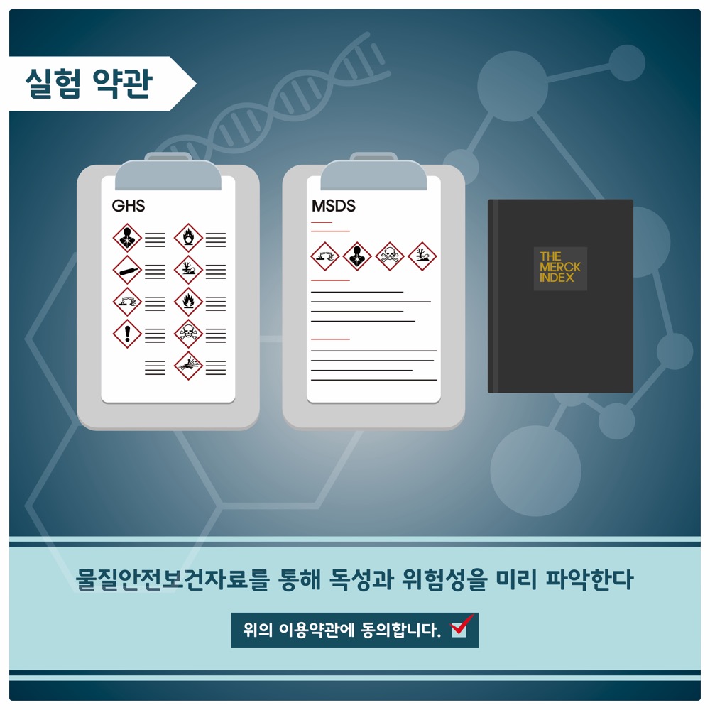 실험약관
                                        물질안전보건자료를 통해 독성과 위험성을 미리 파악한다
                                        위의 이용약관에 동의합니다.
                                        