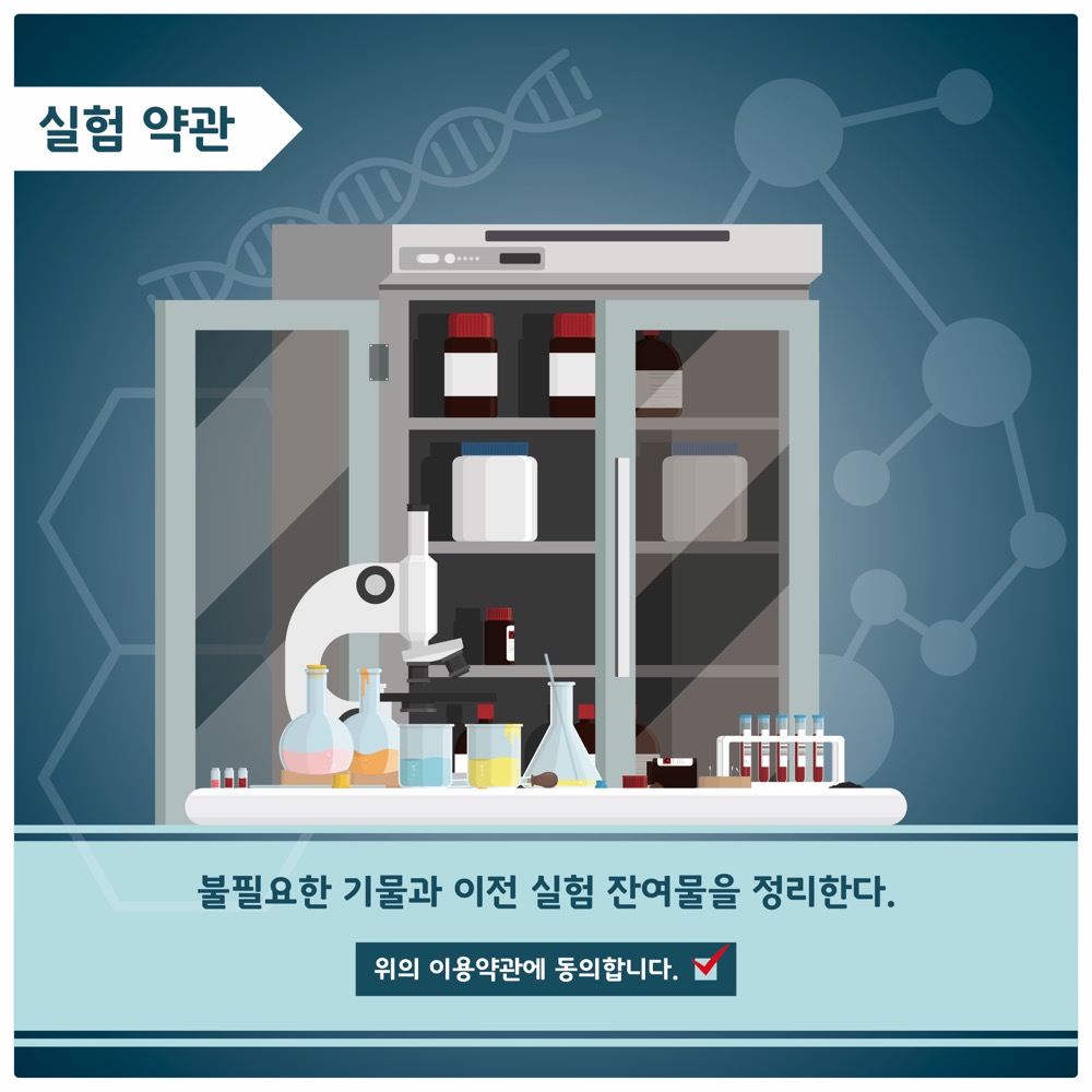 실험약관
                                        불필요한 기물과 이전 실험 잔여물을 정리한다.
                                        위의 이용약관에 동의합니다.