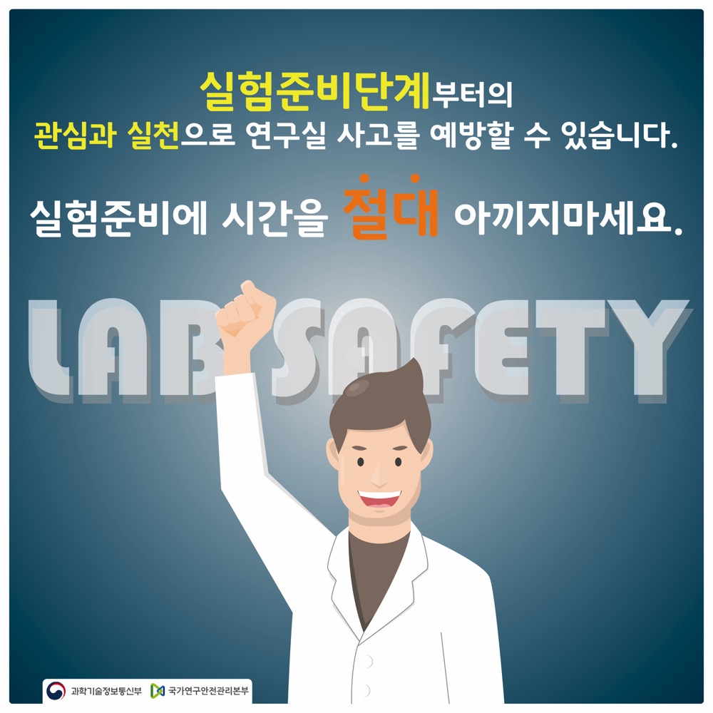 실험준비단계부터의 관심과 실천으로 연구실 사고를 예방할 수 있습니다. 실험준비에 시간을 절대 아끼지마세요.