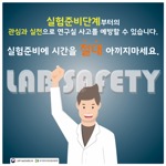 실험준비단계부터의 관심과 실천으로 연구실 사고를 예방할 수 있습니다. 실험준비에 시간을 절대 아끼지마세요.