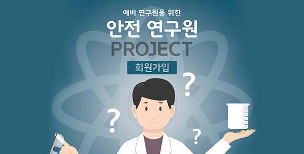 예비 연구원을 위한 안전 연구원 프로젝트