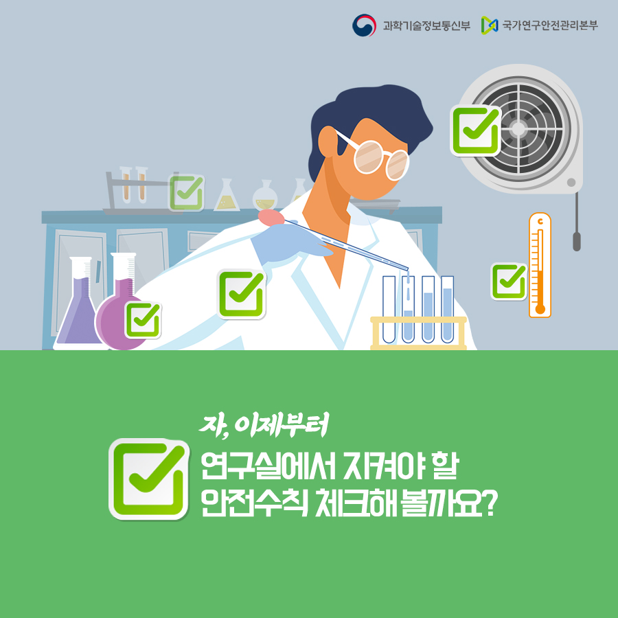 자, 이제부터
                                        연구실에서 지켜야 할
                                        안전수칙 체크해볼까요?