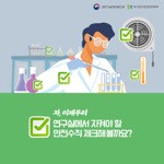 자, 이제부터
                                        연구실에서 지켜야 할
                                        안전수칙 체크해볼까요?
                                        