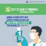 연구 전보호구 착용부터!
                                        (보안경/실험복/안전장갑)
                                        실험실 사고원인 분석 결과 안전의식 부족사고(76%) 중 보호구 미착용 사고 (23%)가 가장 높았습니다. (과기정통부 (2017년)
                                        