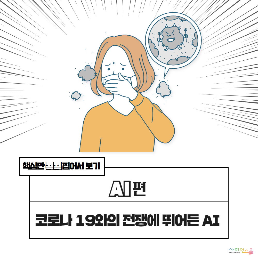 핵심만 콕콕찝어서 보기 AI편 코로나 19와의 전쟁에 뛰어든 AI