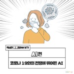 핵심만 콕콕찝어서 보기 AI편 코로나 19와의 전쟁에 뛰어든 AI