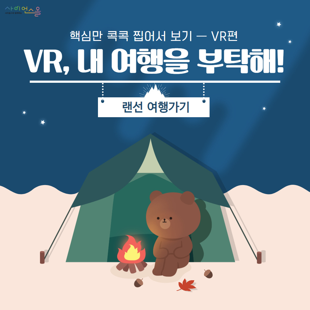 핵심만 콕콕 찝어서 보기 - VR편
                                        VR, 내 여행을 부탁해!
                                        랜선 여행가기
                                        