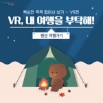 핵심만 콕콕 찝어서 보기 - VR편
                                        VR, 내 여행을 부탁해!
                                        랜선 여행가기
                                        