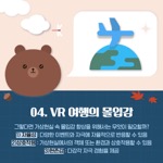 04. VR 여행의 몰입감
                                        그렇다면 가상현실 속 몰입감 향상을 위해서는 무엇이 필요할까? 1) 자율성 : 다양한 이벤트와 자극에 자율적으로 반응할 수 있음 2)상호작용: 가상현실에서의 객체 또는 환경과 상호작용할 수 있음 3)현존감 : 다감각자극 경험을 제공
                                        