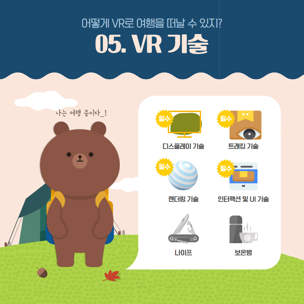 어떻게 VR로 여행을 떠날 수 있지?
                                        05. VR 기술 디스플레이 기술 필수 트래킹 기술 렌더링 기술 필수 인터랙션 및 UI 기술 필수 나이프 보온병
                                        