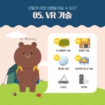 어떻게 VR로 여행을 떠날 수 있지?
                                        05. VR 기술 디스플레이 기술 필수 트래킹 기술 렌더링 기술 필수 인터랙션 및 UI 기술 필수 나이프 보온병