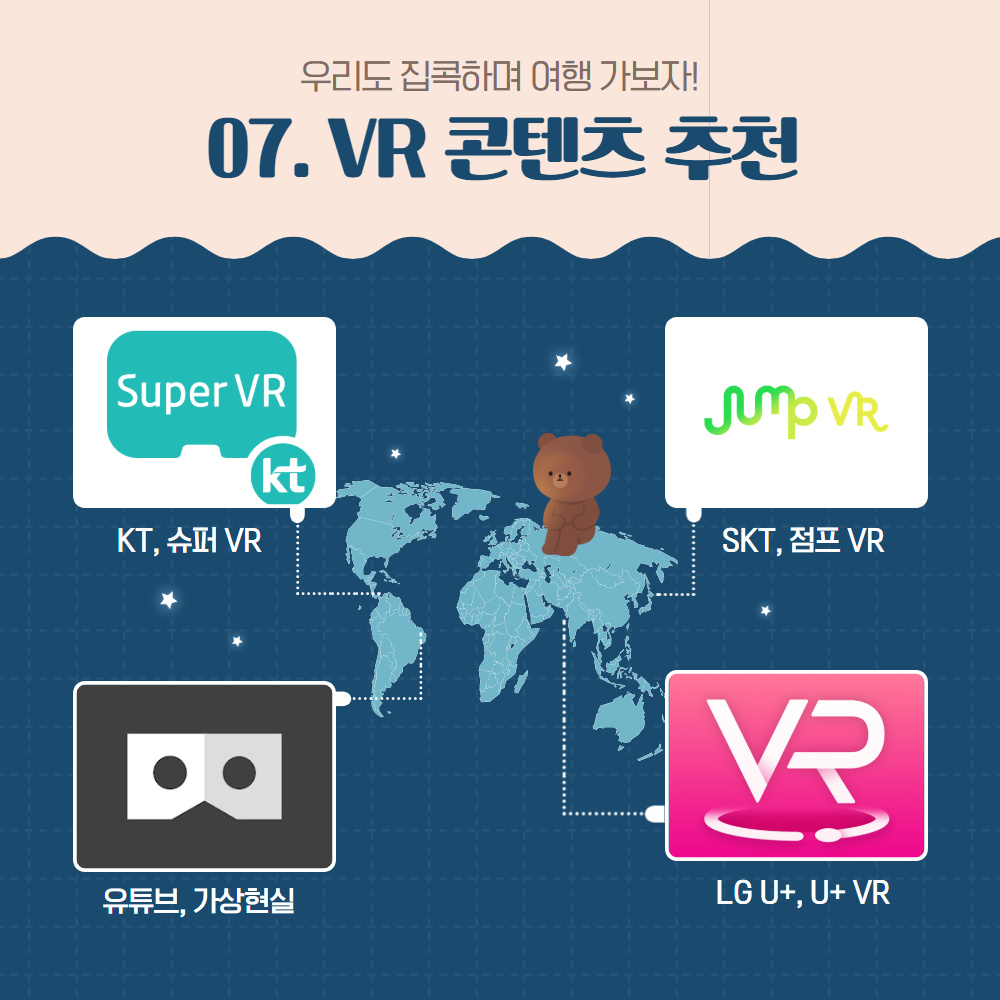 우리도 집콕하며 여행 가보자!
                                        07. VR 콘텐츠 추천 KT, 슈퍼 VR SKT, 점프VR 유튜브, 가상현실 LG U+, U+ VR
                                        