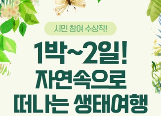 [우수작] 산림교육전문가와 함께 자연 속으로 떠나는 생태여행(1박2일)