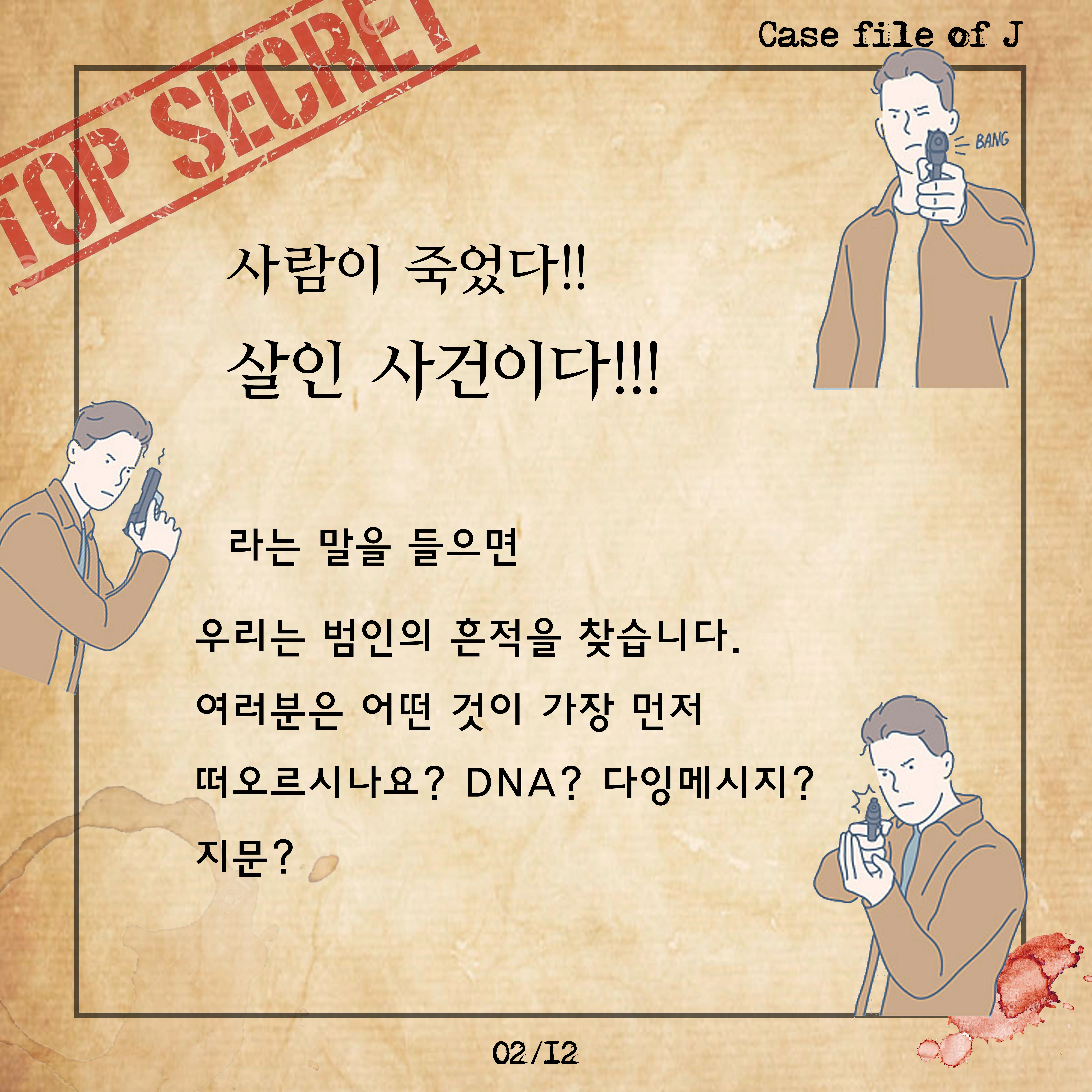 [시즌2] [카드뉴스] J양의 사건파일 – 오래된 지문을 복원하라!