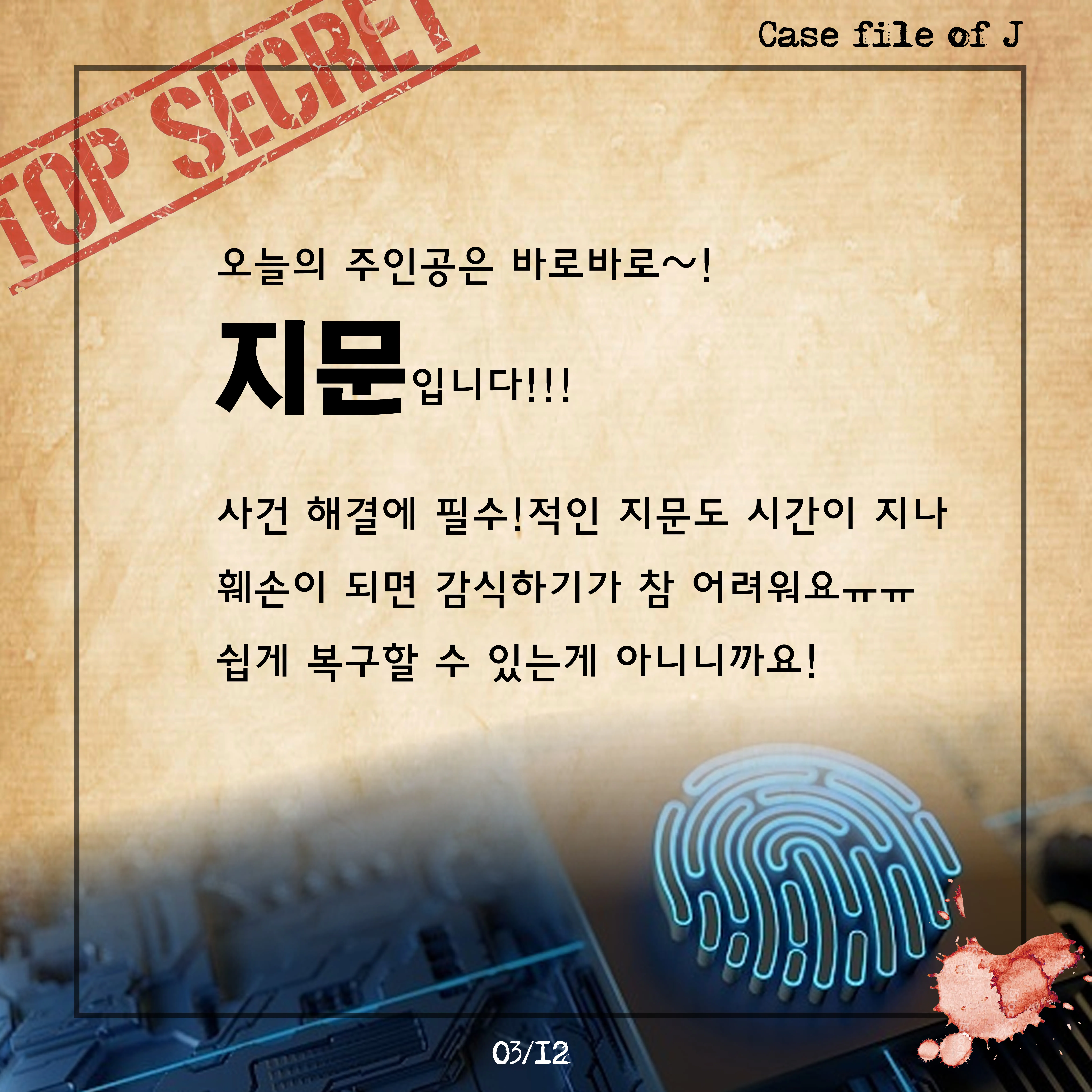[시즌2] [카드뉴스] J양의 사건파일 – 오래된 지문을 복원하라!