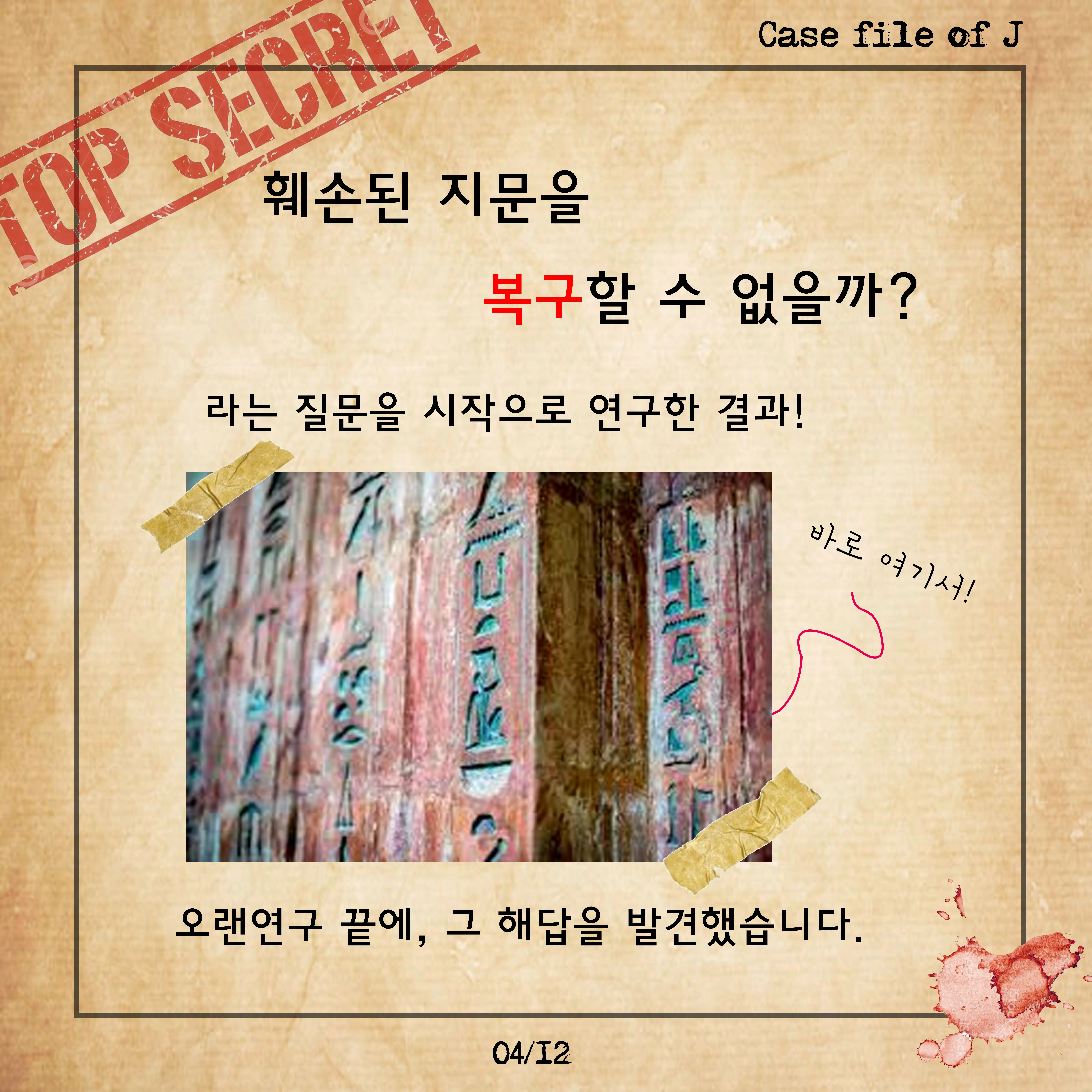 [시즌2] [카드뉴스] J양의 사건파일 – 오래된 지문을 복원하라!