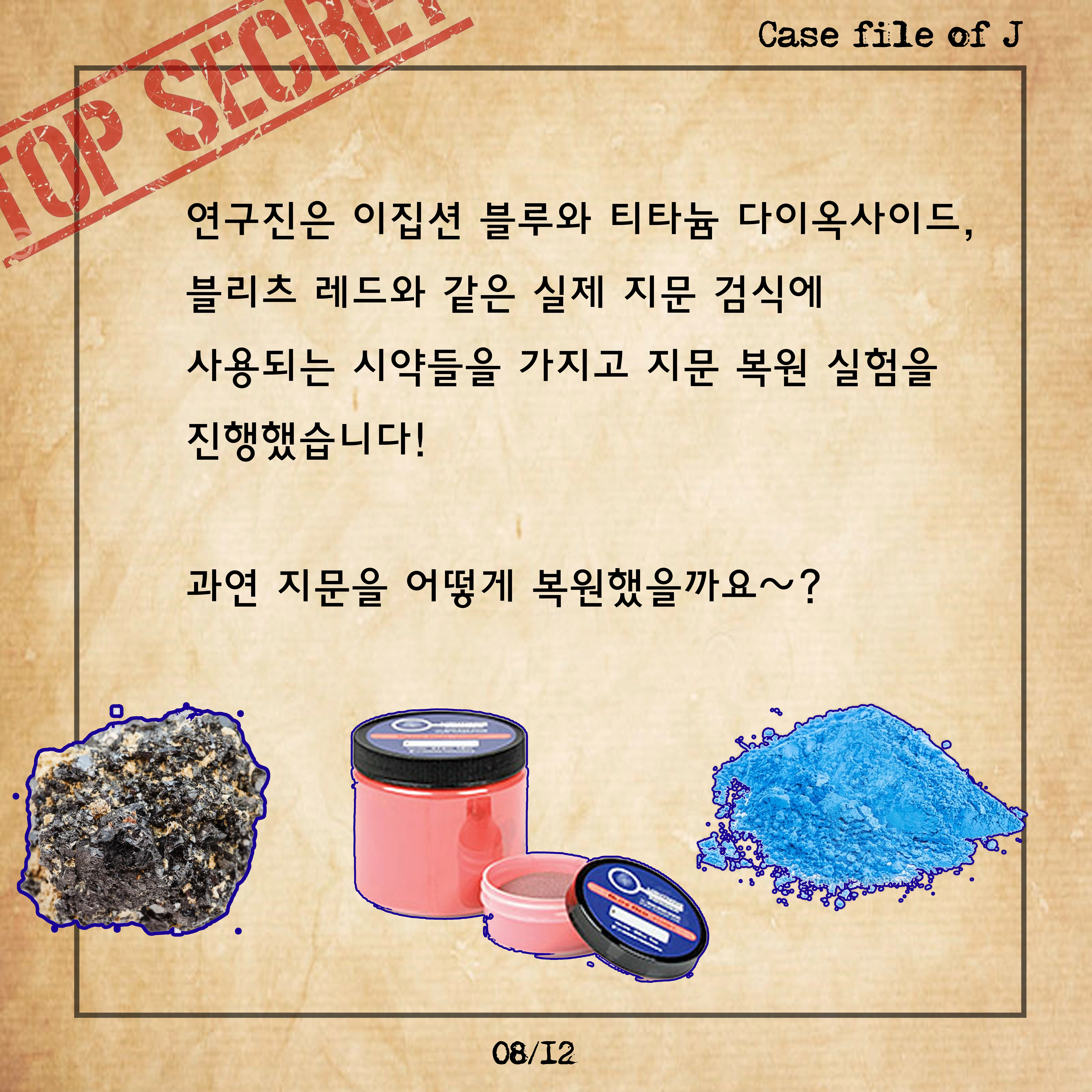 [시즌2] [카드뉴스] J양의 사건파일 – 오래된 지문을 복원하라!