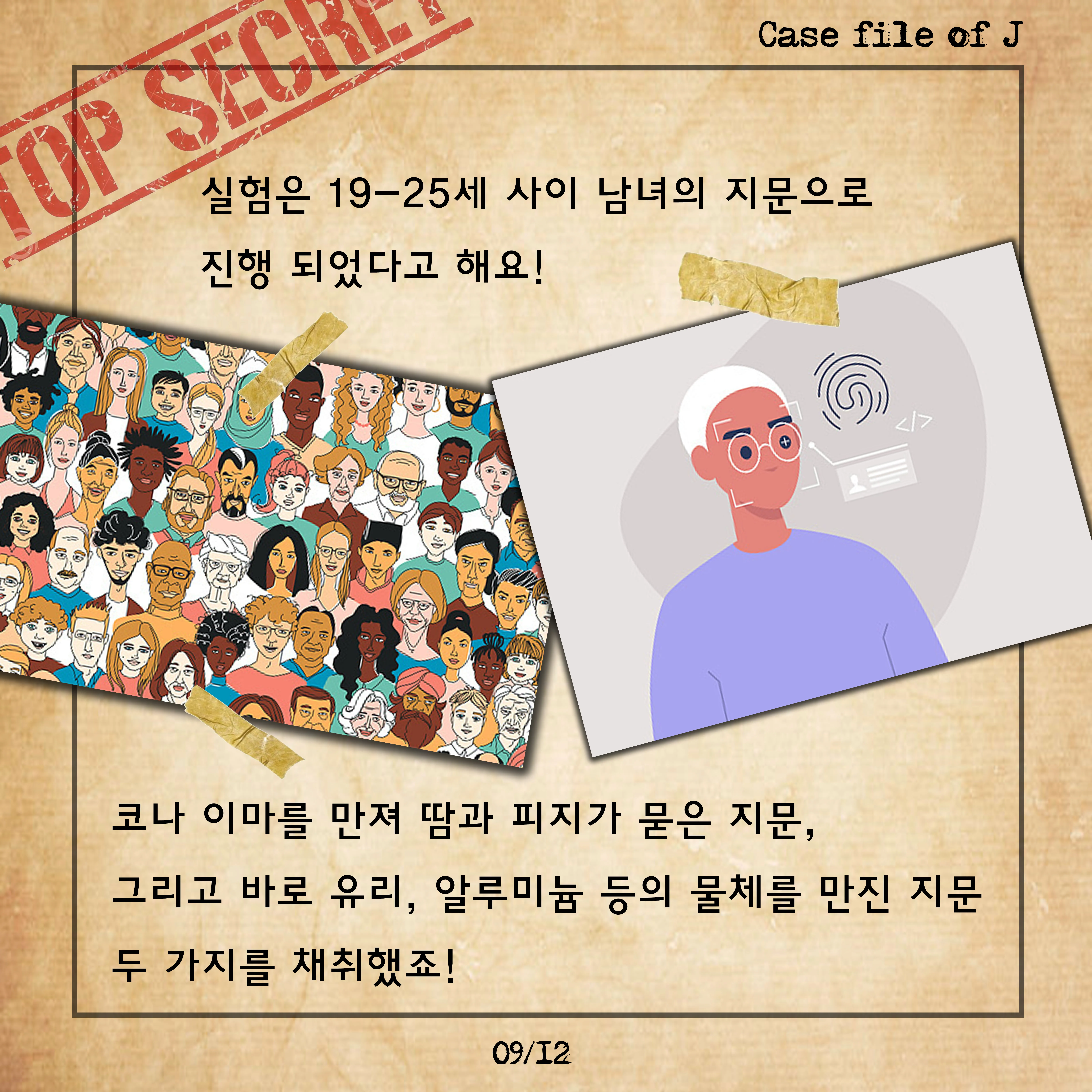 [시즌2] [카드뉴스] J양의 사건파일 – 오래된 지문을 복원하라!