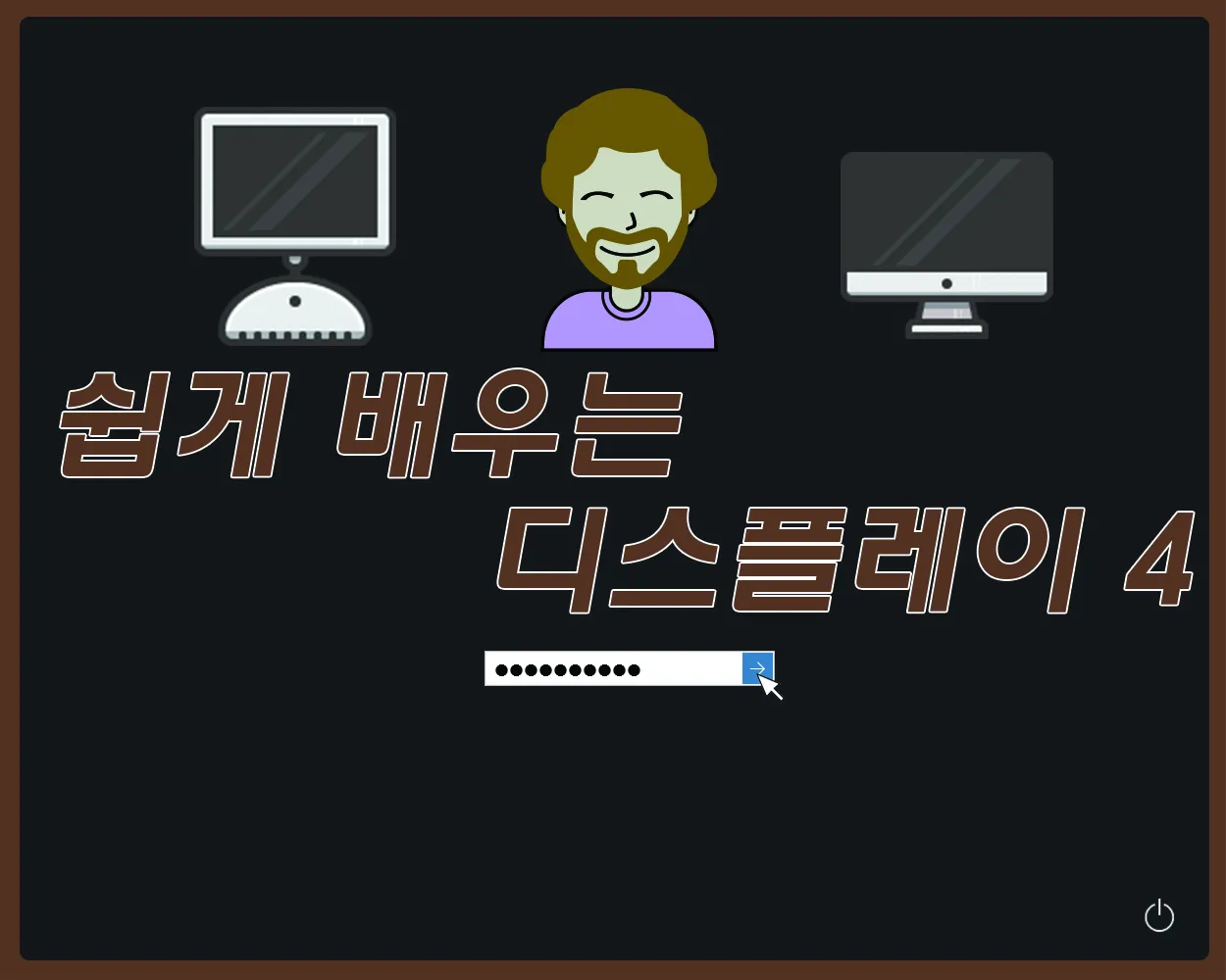 [시즌2] [카드뉴스] 쉽게 배우는 디스플레이 4