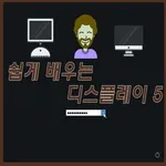 [시즌2] [카드뉴스] 쉽게 배우는 디스플레이 5