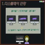 [시즌2] [카드뉴스] 쉽게 배우는 디스플레이 5