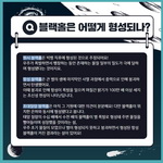 블랙홀은 어떻게 형성되나?
                                        원시 블랙홀은 빅뱅 직후에 형성된 것으로 추정되어요!
                                        우주가 폭발하면서 팽창하는 동안 존재하는 물질 일부의 밀도가 극에 달하 며 형성됐다는 것이지요.
                                        항성 블랙홀은 큰 별의 생애 마지막인 사멸 과정에서 중력으로 인해 붕괴하 면서 탄생했어요.
                                        이때 붕괴로 인해 항성이 폭발을 일으켜 며칠간 밝기가 100만 배 이상 세지 는 초신성 현상이 나타난답니다.
                                        초대질량 블랙홀은 아직 그 기원에 대한 의견이 분분해요! 다만 블랙홀이 위 치한 은하와 동시에 형성됐다고 봅니다.
                                        태양 질량의 수십 배에서 수천 배의 블랙홀이 별 폭발로 형성돼 주변 물질을 빨아들이며 성장했을 것이라는 설,
                                        우주 초기 물질이 모였으나 별이 형성되지 못하고 붕괴하면서 형성된 항성 블랙홀이 커진 결과라는 설이 있어요!
                                        