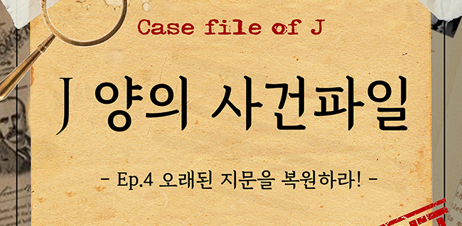 j양의 사건파일 – 오래된 지문을 복원하라!