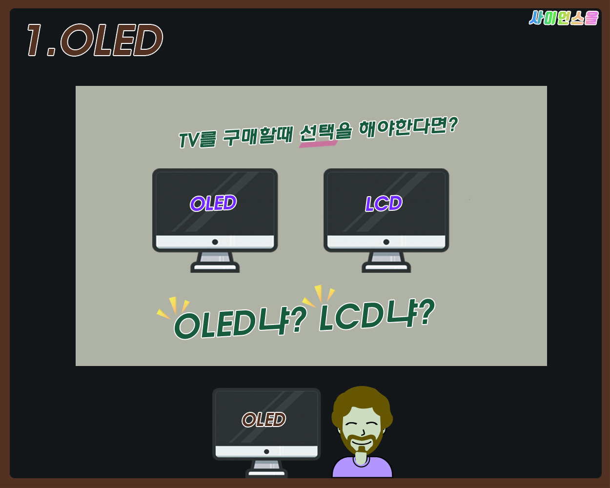 1.OLED TV를 구매할때 선택을 해야한다면? OLED냐? LCD냐?