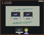 1.OLED TV를 구매할때 선택을 해야한다면? OLED냐? LCD냐?