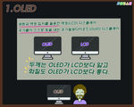 1.OLED 광원과 액정 입자를 활용한 액정(LCD) 디스플레이 유기물이 스스로 빛을 내는 유기발광다이오드(OLED) 디스플레이 두께는 OLED가 LCD보다 얇고 화질도 OLED가 LCD보다 좋다.