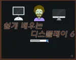 [시즌2] [카드뉴스] 쉽게 배우는 디스플레이 6