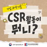 [카드뉴스] 기업과학기술 - CSR활동이 뭐니?