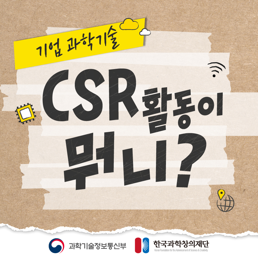 기업과학기술 CSR활동이 뭐니?