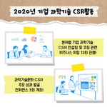 2020년 기업 과학기술 CSR활동
                                        분야별 기업 과학기술 CSR 컨설팅 및 코칭 관련 비즈니스 미팅 12회 진행!
                                        과학기술문화 CSR
                                        주요성과 발굴 컨퍼런스 3회 개최!