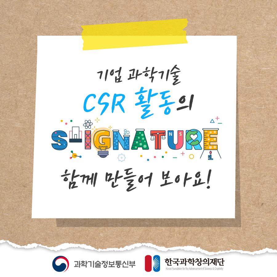 기업 과학기술
                                        CSR 활동의
                                        SIGNATURE
                                        함께 만들어 보아요!
                                        