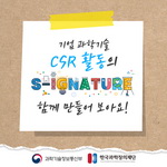 기업 과학기술
                                        CSR 활동의
                                        SIGNATURE
                                        함께 만들어 보아요!
                                        