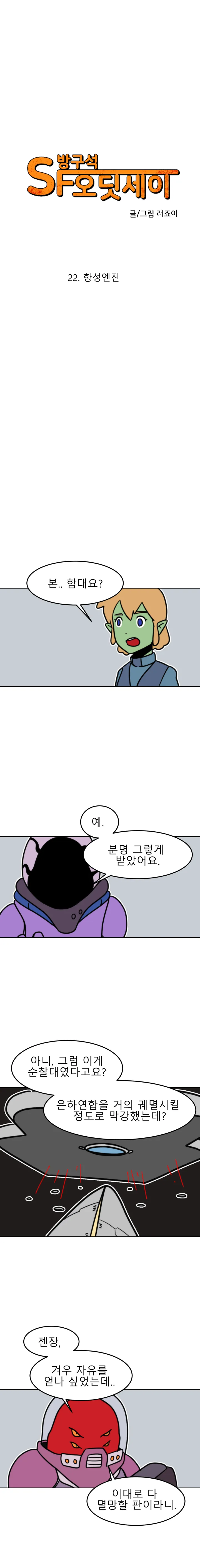 방구석 SF 오딧세이 22화. 항성엔진