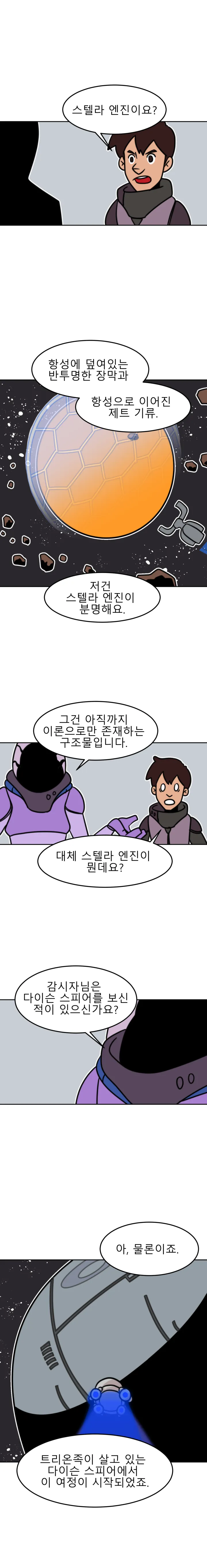 방구석 SF 오딧세이 22화. 항성엔진