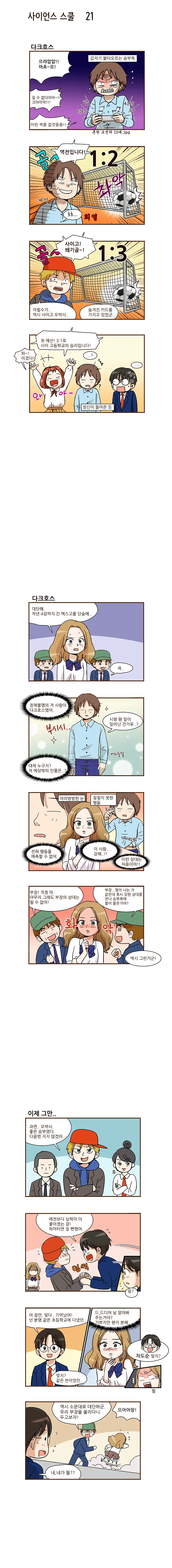 사이언스 스쿨 21화