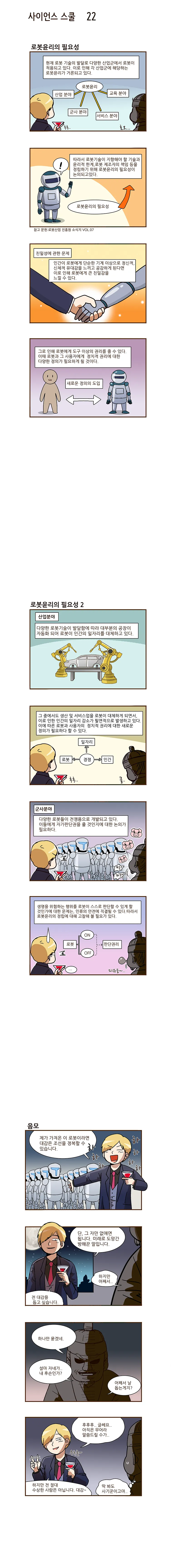 사이언스 스쿨 22화. 로봇윤리의 필요성, 춘삼의 정체
