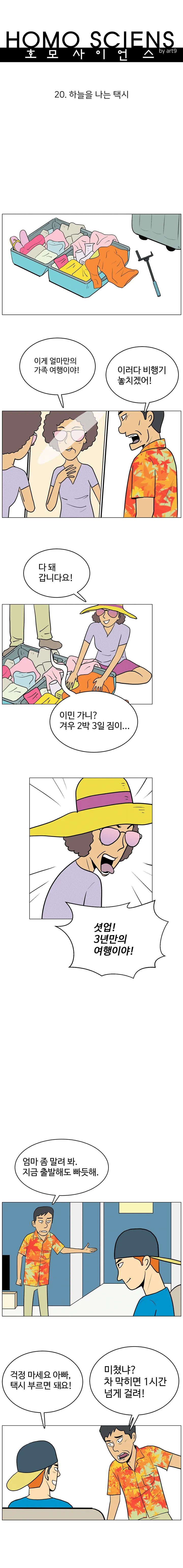 호모 사이언스 20화. 하늘을 나는 택시