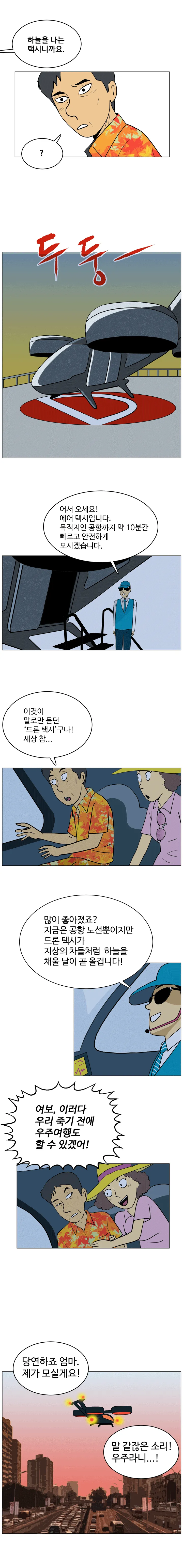 호모 사이언스 20화. 하늘을 나는 택시
