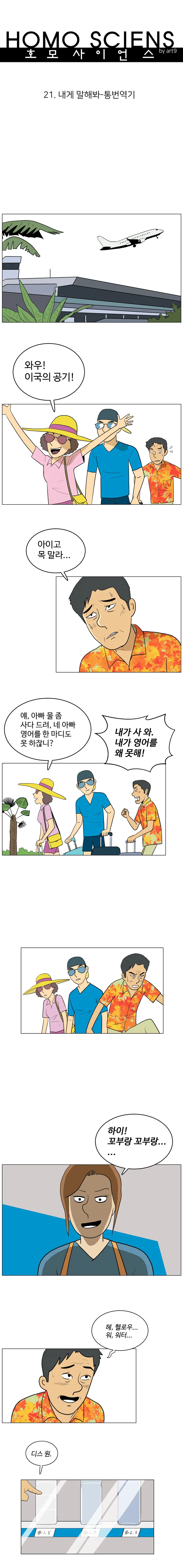 호모 사이언스 21화. 내게 말해봐 - 통번역기