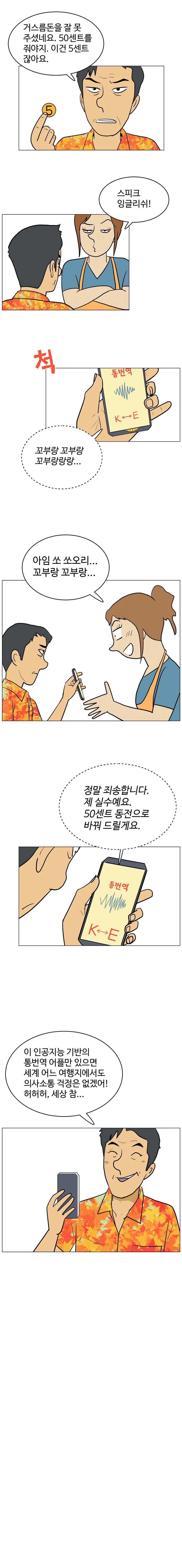 호모 사이언스 21화. 내게 말해봐 - 통번역기