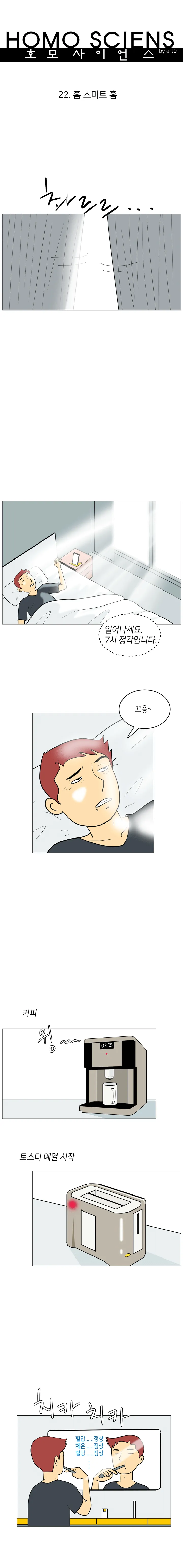 호모 사이언스 22화. 홈 스마트 홈