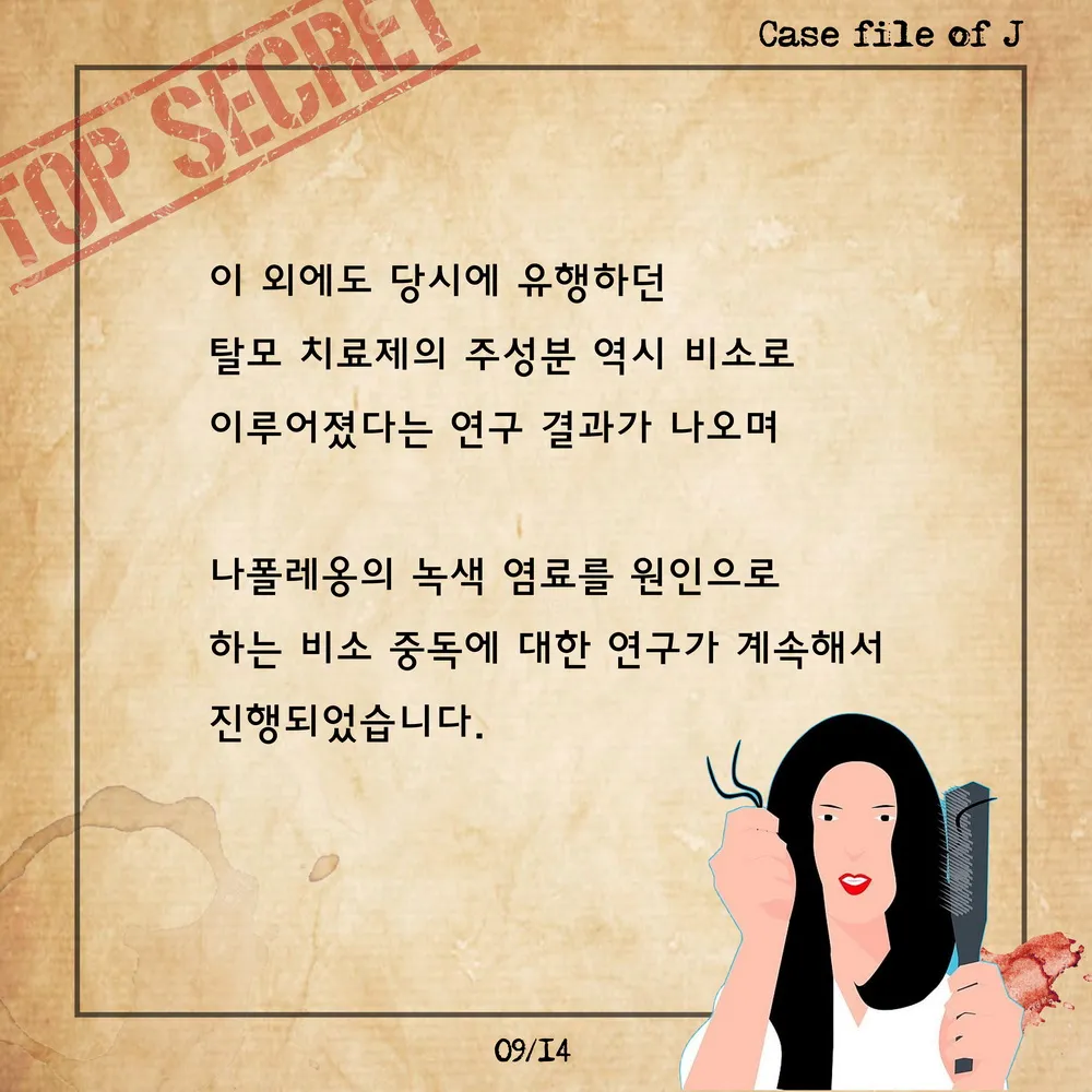 [시즌2] [카드뉴스] J양의 사건파일 &ndash; 사람들을 죽음으로 몰고 간 녹색 벽지의 정체