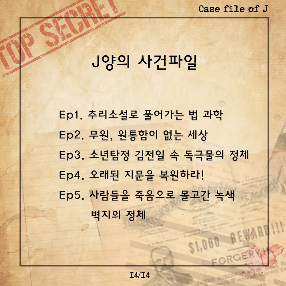 [시즌2] [카드뉴스] J양의 사건파일 &ndash; 사람들을 죽음으로 몰고 간 녹색 벽지의 정체