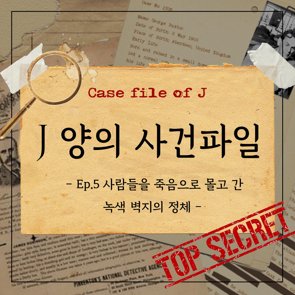 Case file of J J양의 사건파일 -EP.5 사람들을 죽음으로 몰고 간 녹색 벽지의 정체 -