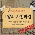 Case file of J J양의 사건파일 -EP.5 사람들을 죽음으로 몰고 간 녹색 벽지의 정체 -