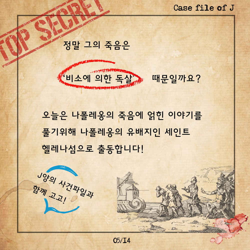 정말 그의 죽음은 비소에 관한 독살 때문일까요? 오늘은 나폴레옹의 죽음에 얽힌 이야기를 풀기위해 나폴레옹의 유배지인 세인트 헬레나섬으로 출동합니다.